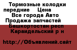 Тормозные колодки передние  › Цена ­ 1 800 - Все города Авто » Продажа запчастей   . Башкортостан респ.,Караидельский р-н